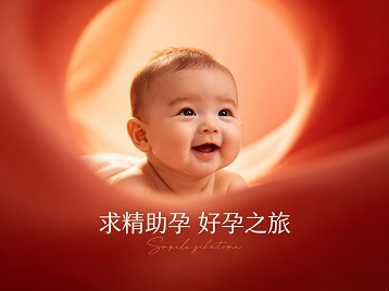 莒南求精助孕科学助孕 开启专属好孕之旅
