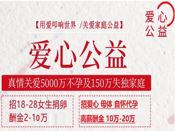 莒南捐卵助孕生子 爱心志愿者招募